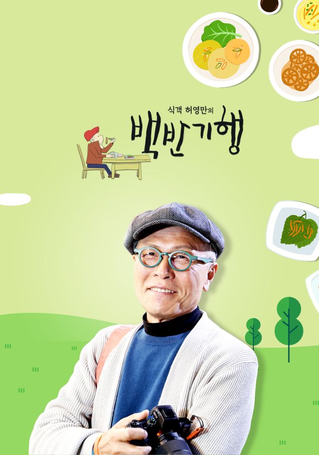 허영만의 백반기행 장윤정과 강화도 편, 황해도식 냉면과 국밥 대풍식당