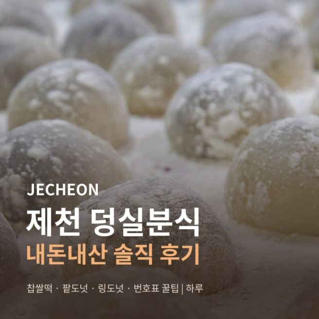 제천 덩실분식 내돈내산 후기, 찹쌀떡·팥도넛·링도넛 웨이팅 번호표 꿀팁✨
