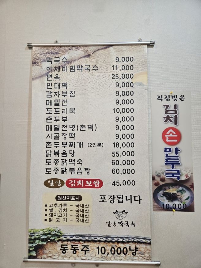 [춘천/맛집] 별당막국수, 유명인도 찾는 춘천막국수맛집! 빈대떡과 편육 조합 추천