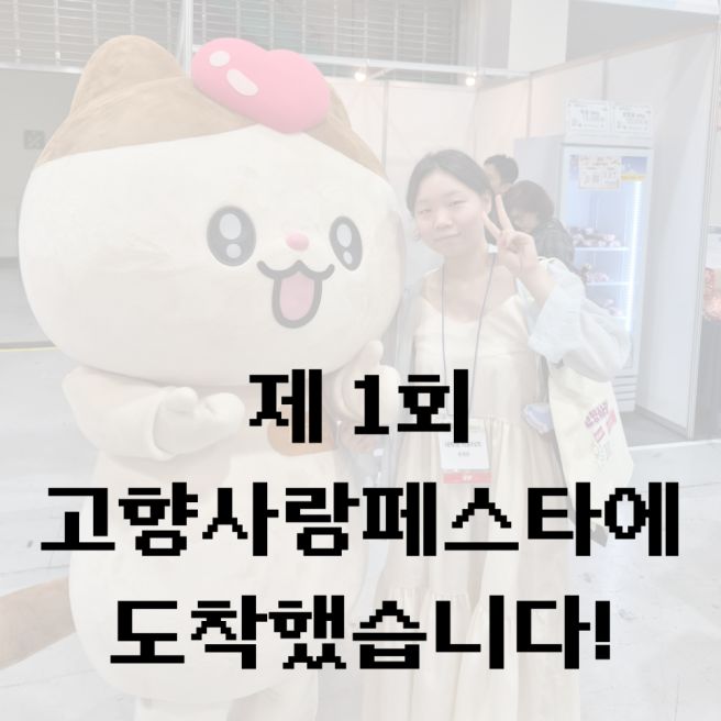 고향사랑기부제 후기 (2) | 다양한 지역별 이벤트로 즐기는 박람회!