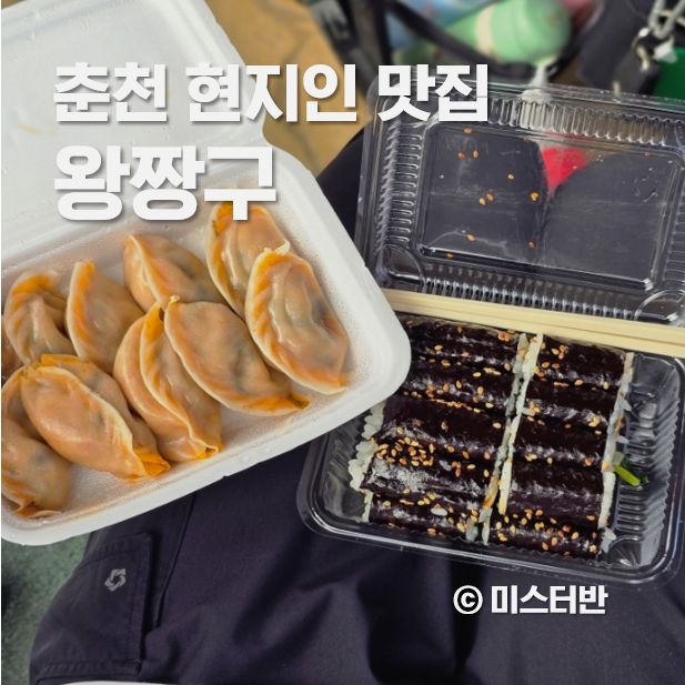 왕짱구 춘천 노포 현지인 팔호광장 맛집