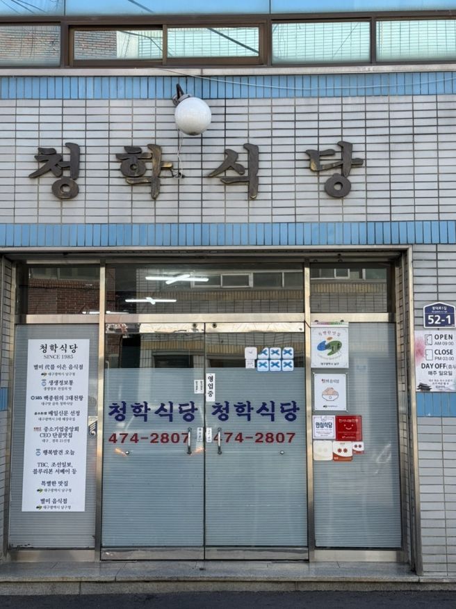 [청학식당] 대구 남구 봉덕동 블루리본 대구탕 맛집