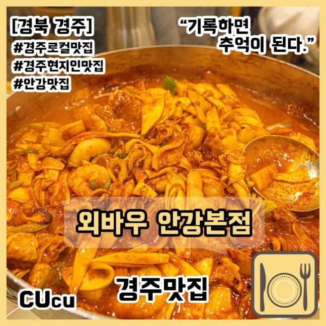[경북 경주] 경주 현지인 찐추천 로컬맛집 철판볶음이 맛있는 외바우 안강본점 | 경주맛집 |