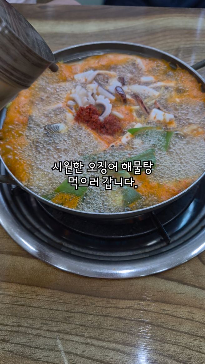 [김천. 미진 식당] 현지인 로컬 해장 맛집 오징어 해물탕. 미진 식당