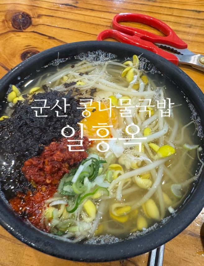 군산 콩나물국밥 맛집 근대화거리 맛집 일흥옥