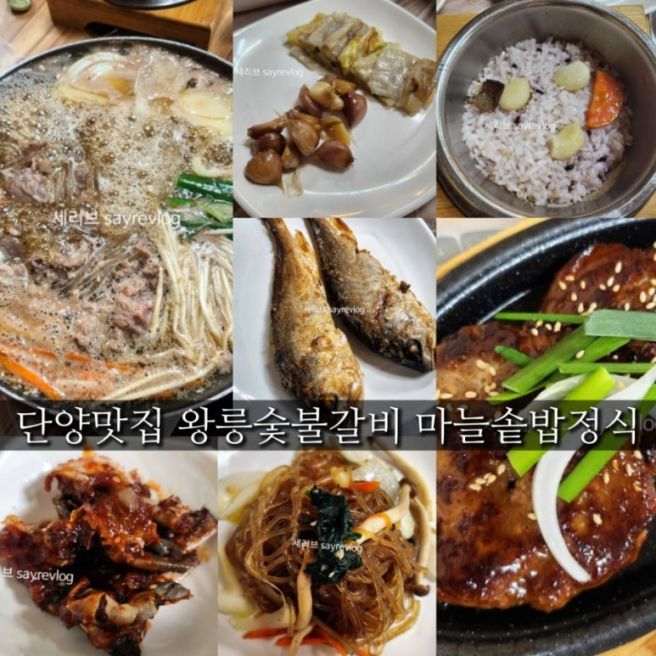 [단양여행/맛집] 35년전통 왕릉숯불갈비 단양본점 마늘솥밥정식 내돈내먹 솔직후기