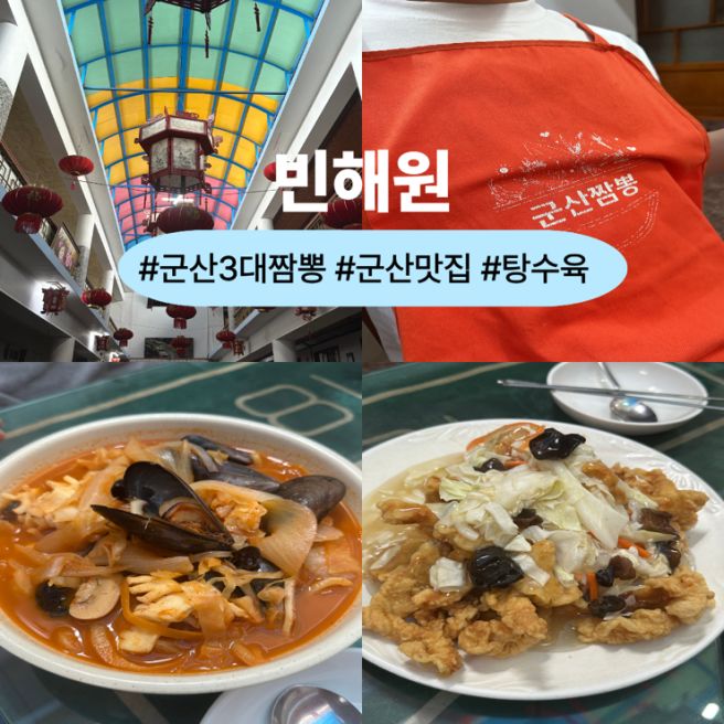 군산 3대 짬뽕 빈해원 짬뽕 탕수육 후기 내돈내산