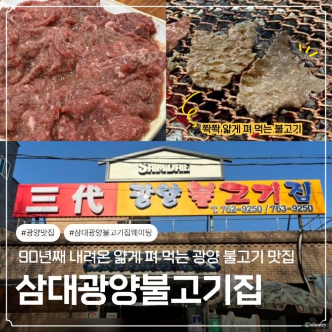광양여행 맛집 | 90년 전통 "삼대광양불고기집" 얇게 펴 먹는 불고기