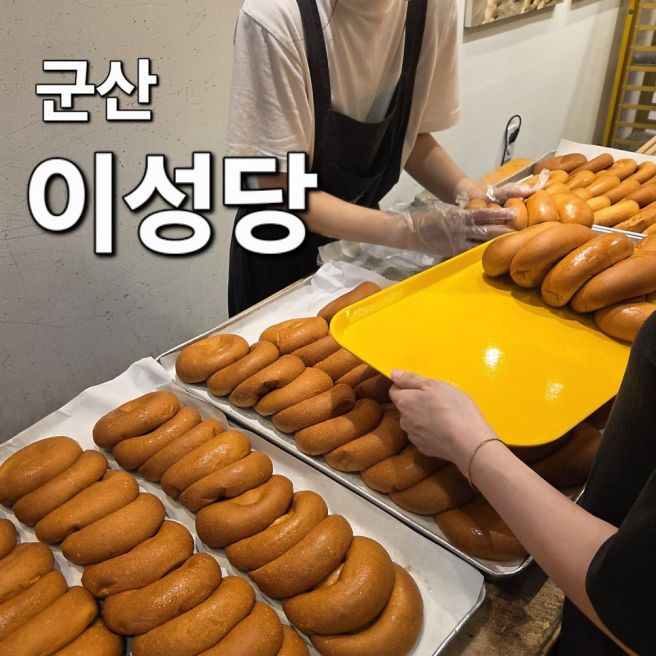 군산 '이성당 본점' 주말 웨이팅 주차 단팥빵,야채빵 후기
