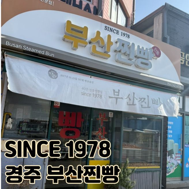 경주황촌 생활의 달인 찐빵 생도너츠 전문점 부산찐빵