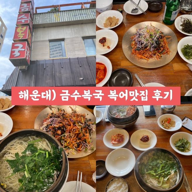 해운대) 금수복국 해운대 본점 : 미슐랭 선정 복어 전문점 후기