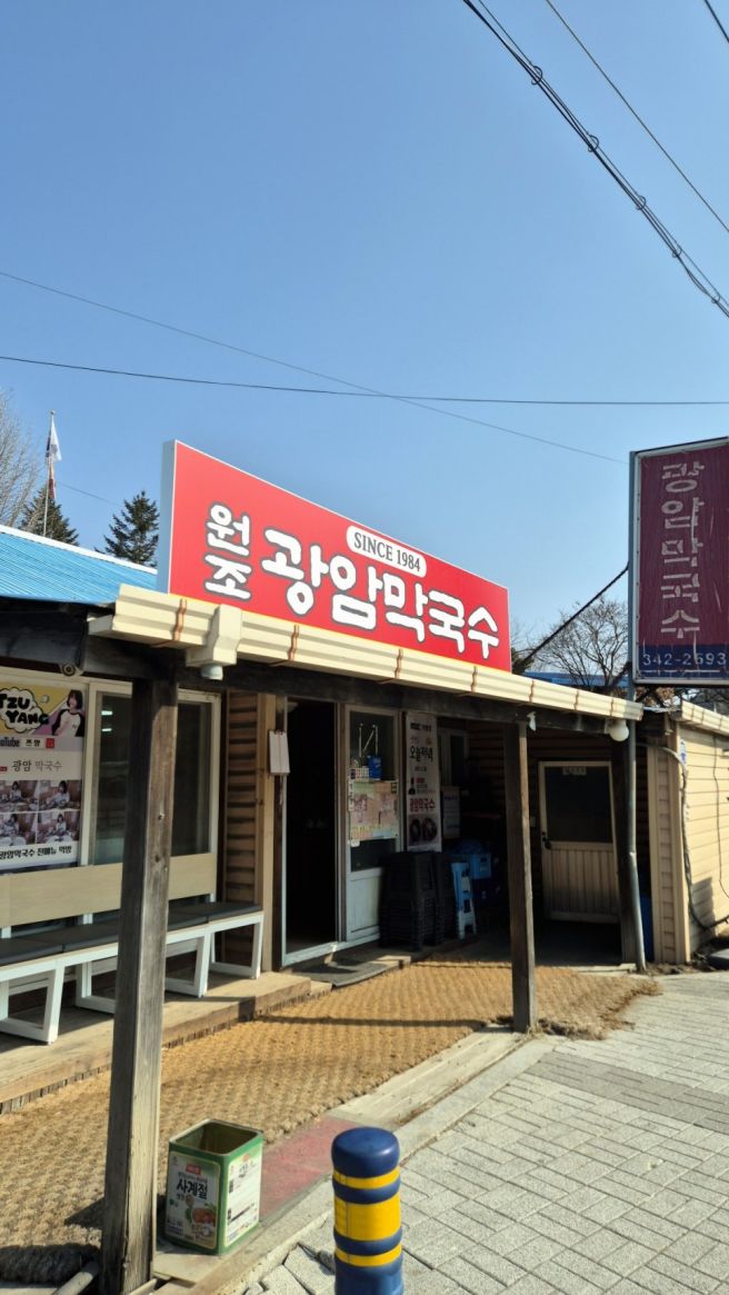 횡성 막국수 맛집 광암막국수 막국수도 김치도 끝내줘