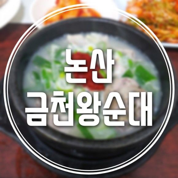 논산 금천왕순대 : 2020. 3. 22.