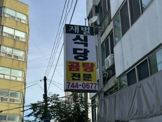 [재벌식당] 제주도 맛집/ 곰탕 맛집 / 오픈런 / 솔직후기