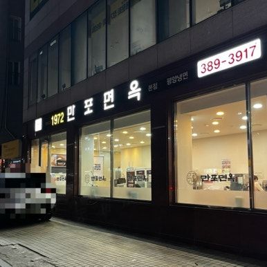 [음식점 정보] 만포면옥(평양냉면, 은평구)