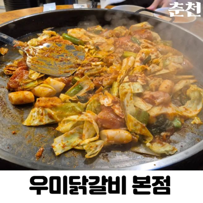 춘천 명동 닭갈비골목 맛집 우미닭갈비 본점 내돈내산 후기