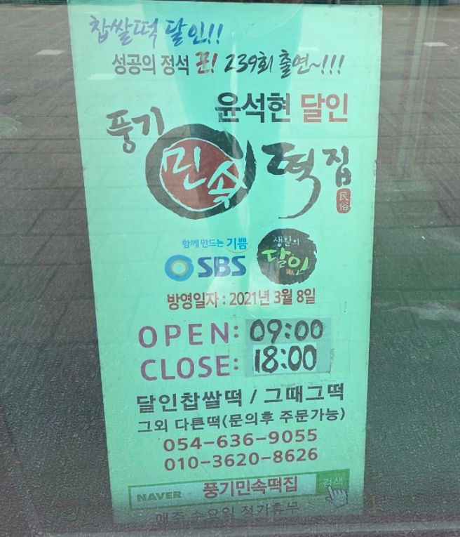 영주 여행기념품 추천 명절선물 풍기민속떡집