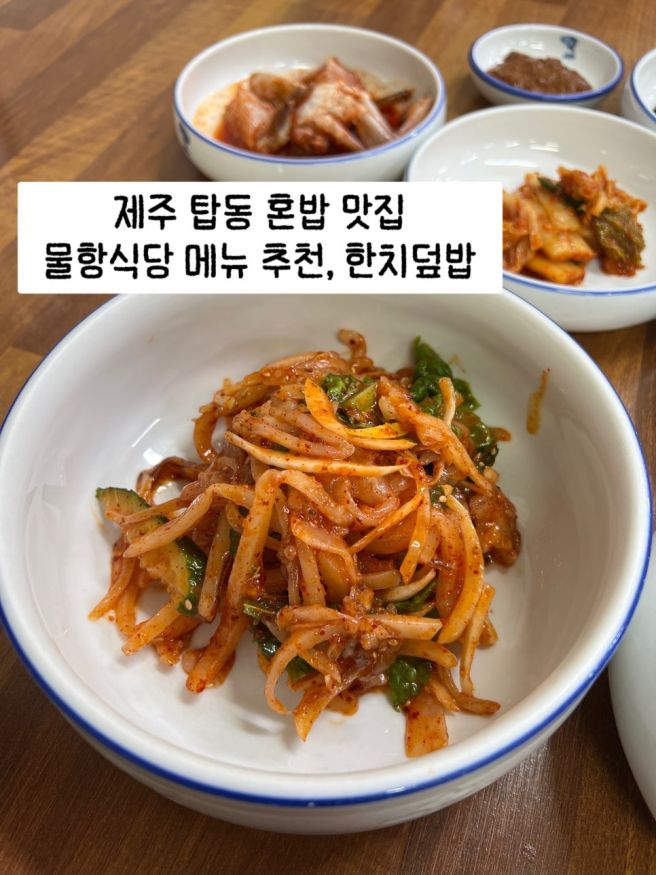 제주도 탑동 혼밥 맛집 물항식당 한치덮밥, 내가 좋아하는 탑동 카페 메쉬커피