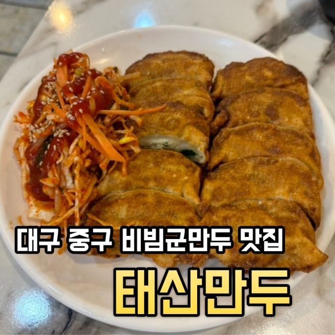 대구 중구 비빔군만두 반월동 맛집 [태산만두]