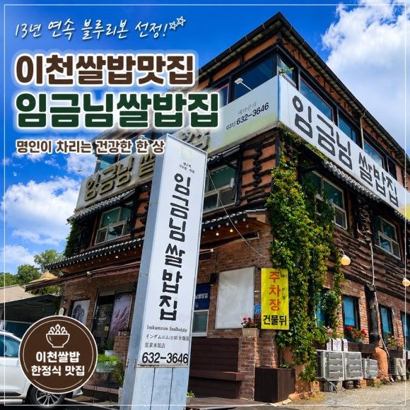[경기/이천시] 이천쌀밥맛집 임금님쌀밥집 부모님 모시고 가기 좋은 이천한정식