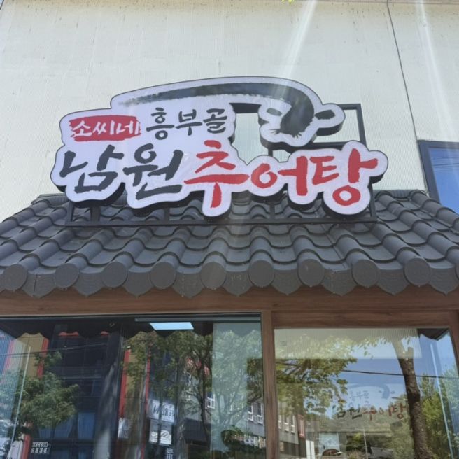 순천 조례동 호수공원 근처 신상 추어탕 맛집 추천 “소씨네흥부골남원추어탕” 내돈내산 후기