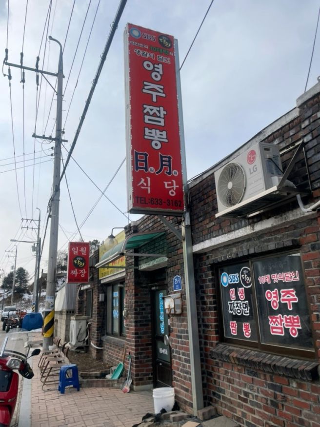 영주 부석사 주변 중국집 맛집 - 일월식당