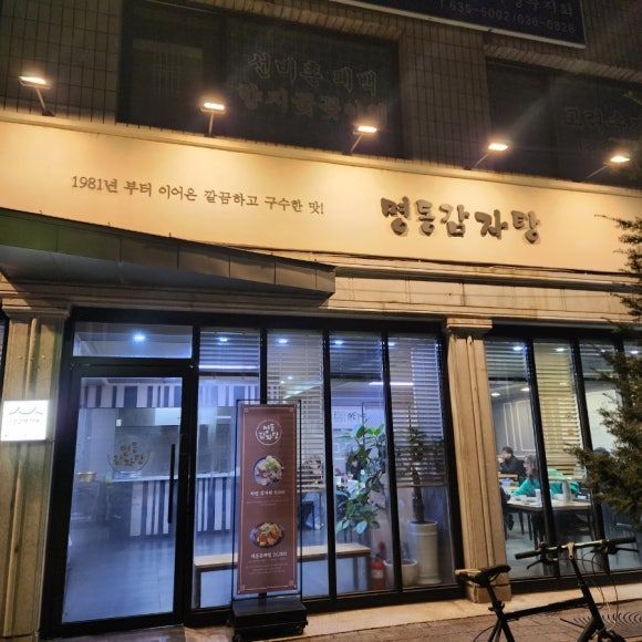 [영주 맛집] 유명 유튜버 잡식맨도 극찬한 맑은 국물! 영주 '명동 감자탕' 맵찔이를 위한 인생 맛집