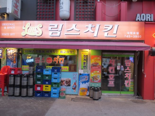 (서울시 종로구 치킨 동네 맛집) 림스치킨 혜화점