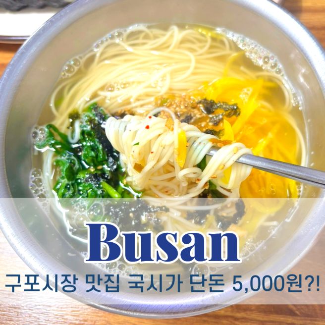 부산 구포시장 국수 맛집 이원화 구포 국시 솔직 후기