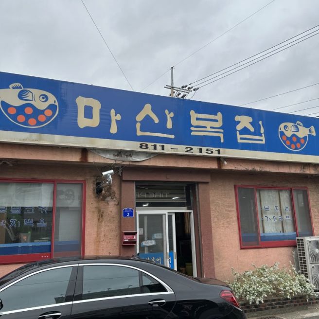 [경산맛집]_'마산복집'