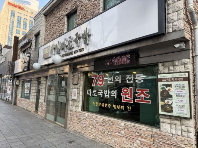 대구 중구 - 국일따로국밥