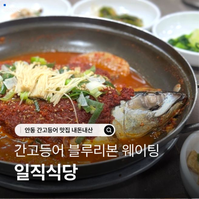 안동 맛집 추천 일직식당 웨이팅 꿀팁 내돈내산