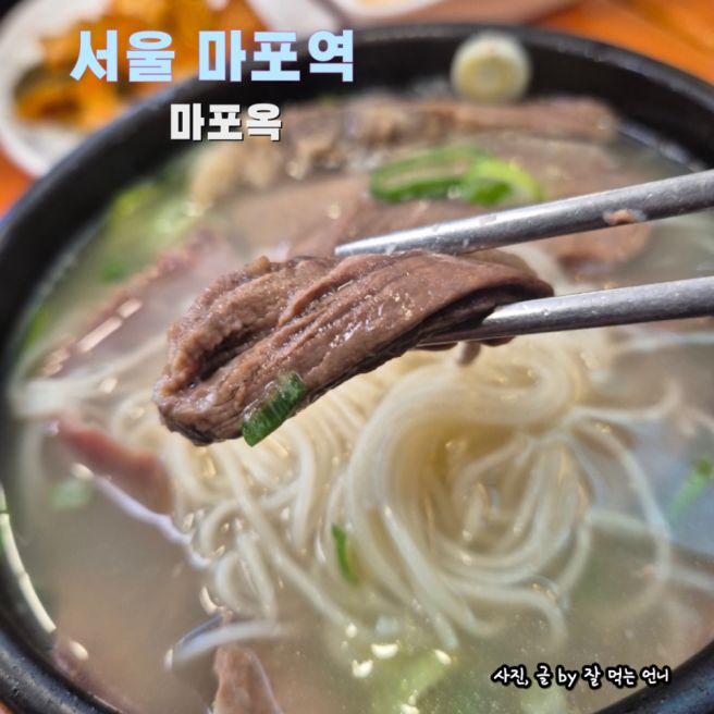 마포역 맛집 박준면이 추천한 건강식 마포옥에서 명품양지탕을 맛보다