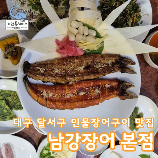 대구 달서구 수목원 민물장어구이 맛집 남강장어 본점