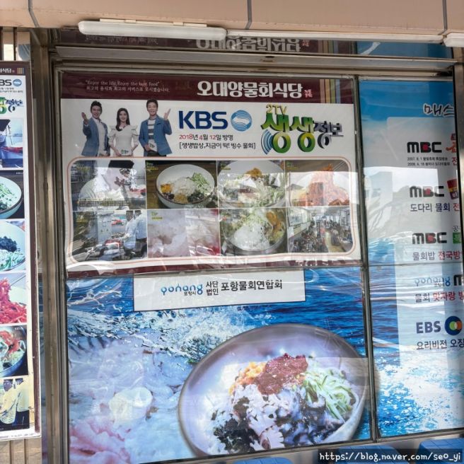 [포항] 포항물회 현지인 맛집 오대양물회식당, 얼음 넣어 비벼 먹는 원조 고추장물회