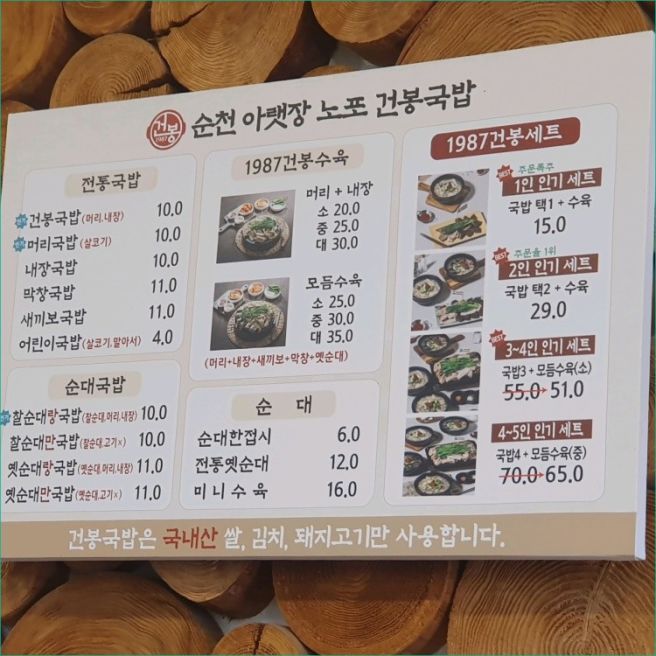 사골 육수 깊은 맛이 일품인 아랫장 근처 순천 국밥 건봉국밥 본점