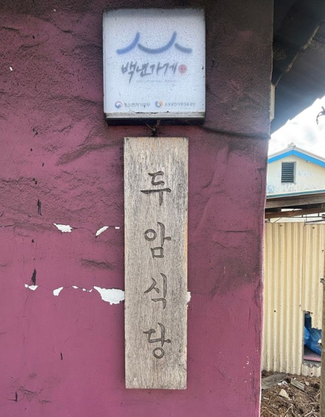 (무안 몽탄) 짚불삼겹살 / 두암식당