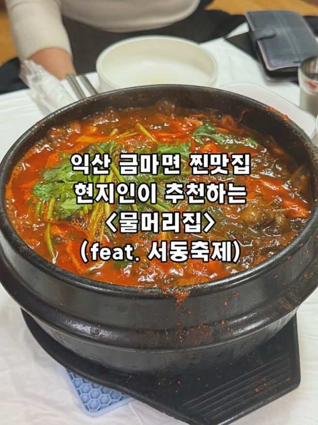 익산 금마면 맛집 현지인이 추천하는 <물머리집> (feat. 익산서동축제)