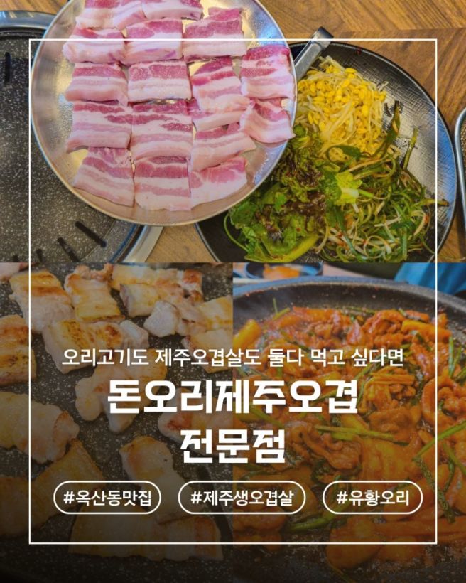 경산 옥산동 맛집 돈오리제주오겹전문점, 확장 이전 후 다녀온 후기(주차편함! 세트메뉴 추천!)