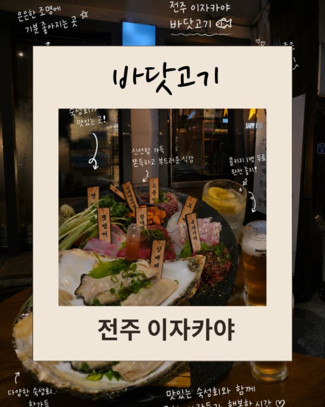 전주 이자카야 바닷고기| 숙성회와 한잔하기 좋은 웨리단길 맛집