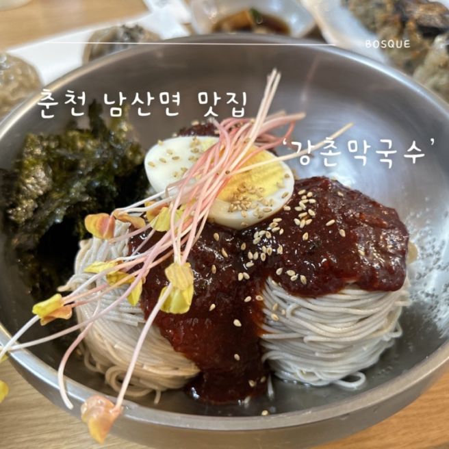 춘천막국수맛집 엘리시안강촌맛집 강촌막국수
