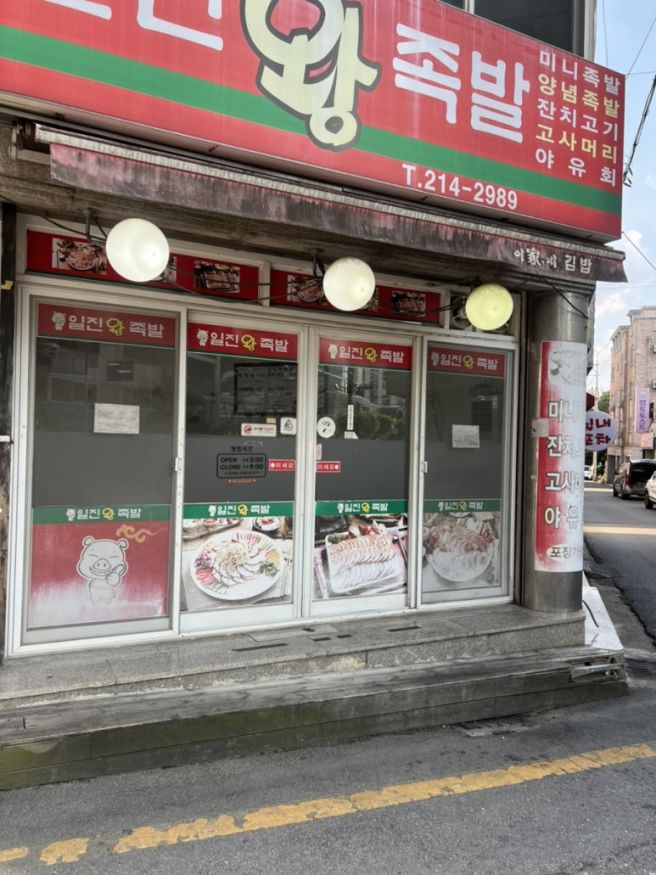 청주 율량동 동네 현지인 맛집 "일진왕족발"
