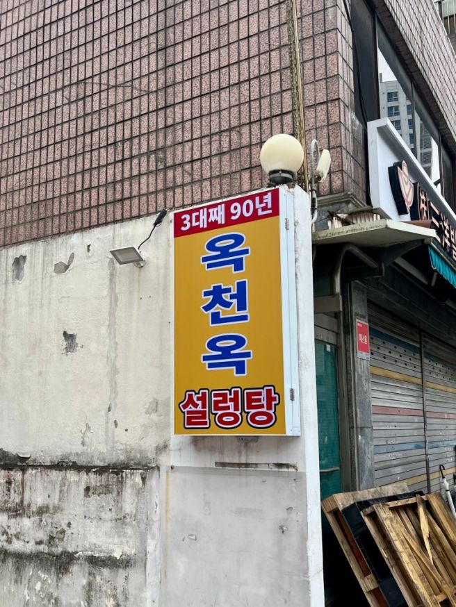 80년 넘은 신설동역맛집 <옥천옥> 설렁탕 노포