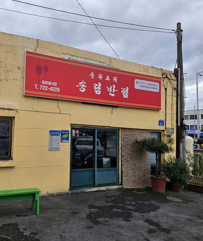 제주공항 근처 중국집 맛집추천, 송림반점 47년 전통 간짜장 별미