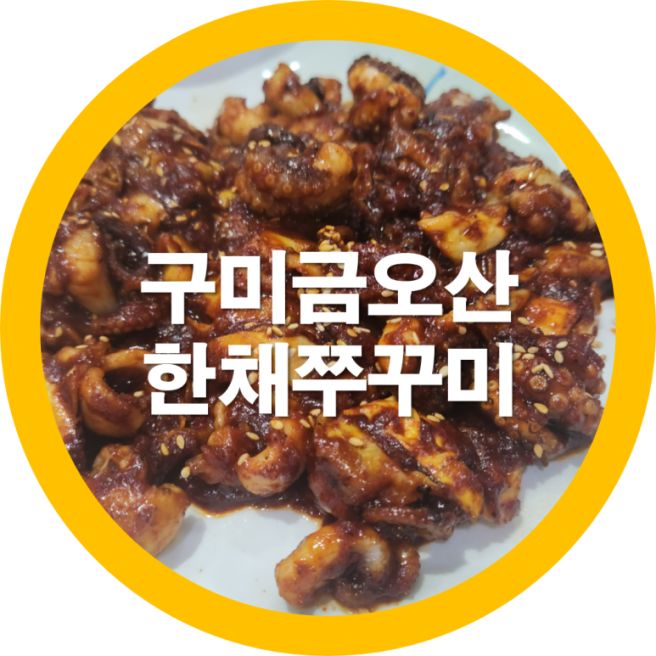 구미 금오산 한채 쭈꾸미 솔직한맛 후기 내돈내산