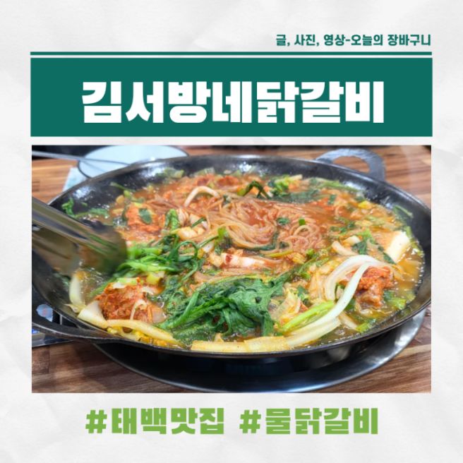 [태백 맛집] 김서방네닭갈비, 국물 가득한 물닭갈비의 진수를 맛보다 (영업시간/주차/꿀팁)