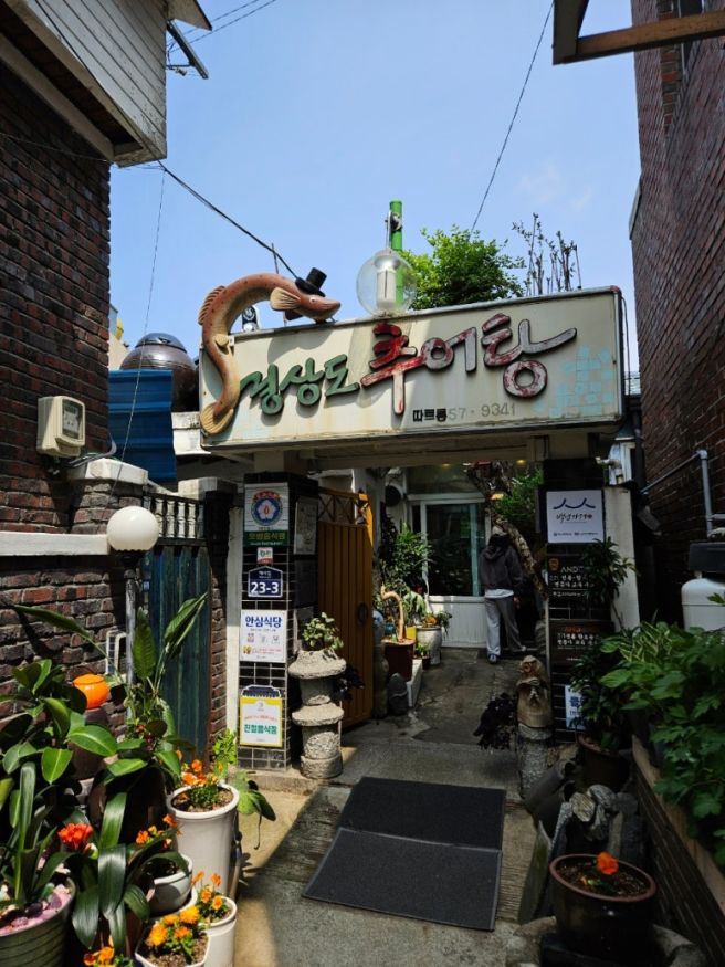 [안동 맛집] 나의 휴게소 경상도 추어탕