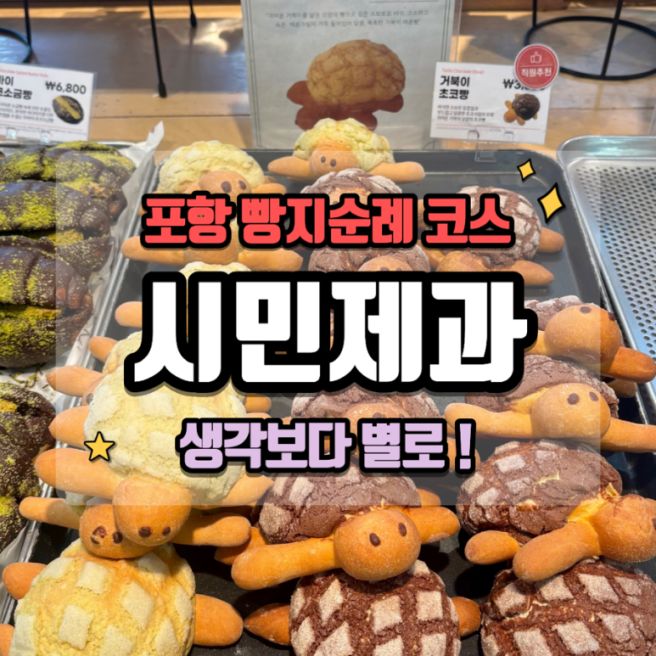 [포항/북구] 영일대 갔다가 들른 포항 시민제과 🥐 :: 솔직히 기대보단 아쉬웠다