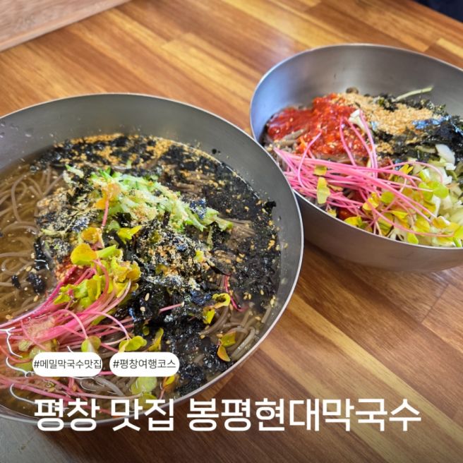 평창 봉평현대막국수 메밀막국수 맛집 아침식사 내돈내산 또간집