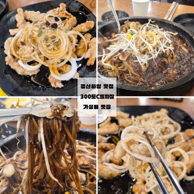 경산 하양 맛집 300도C 돌짜장 가성비 맛집